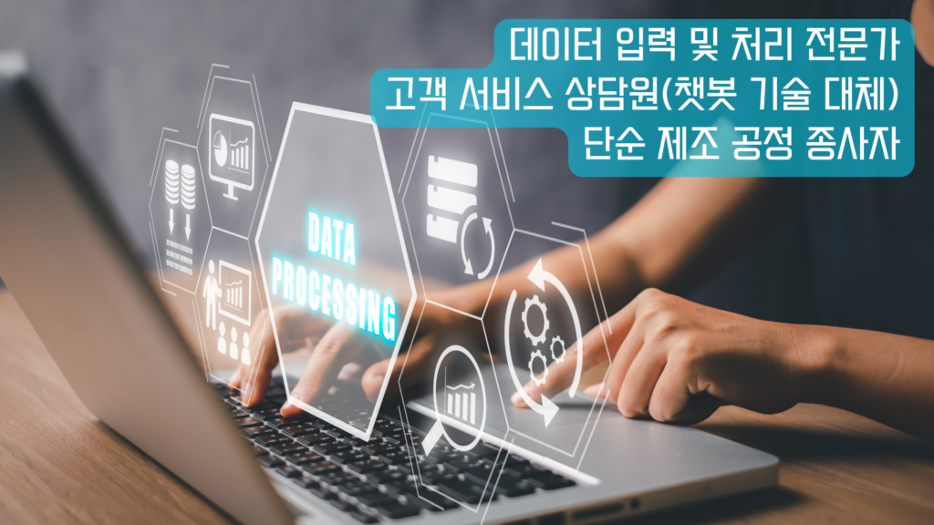 AI등장으로 인한 기존 직업의 변화